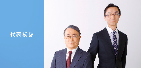 代表挨拶